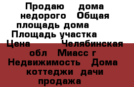 Продаю 1/2дома недорого › Общая площадь дома ­ 36 › Площадь участка ­ 4 › Цена ­ 750 - Челябинская обл., Миасс г. Недвижимость » Дома, коттеджи, дачи продажа   